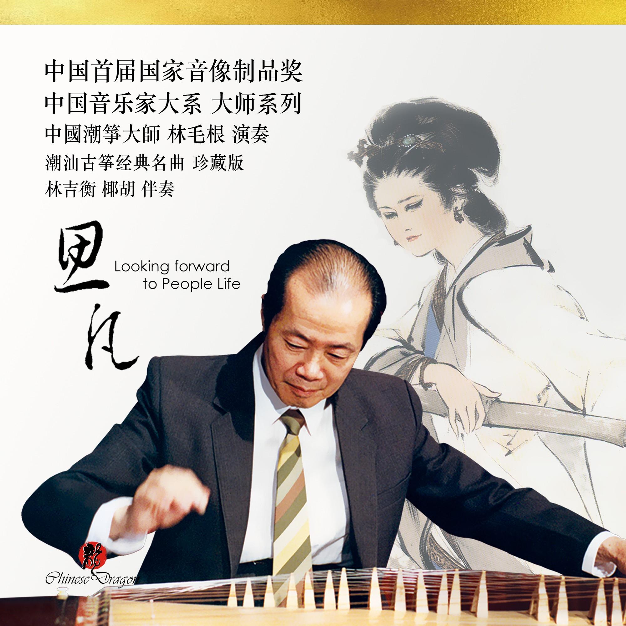 雨溅梨花 (重三六调)封面