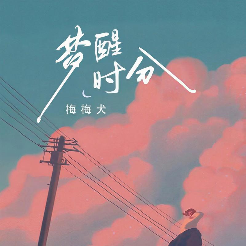 梦醒时分封面