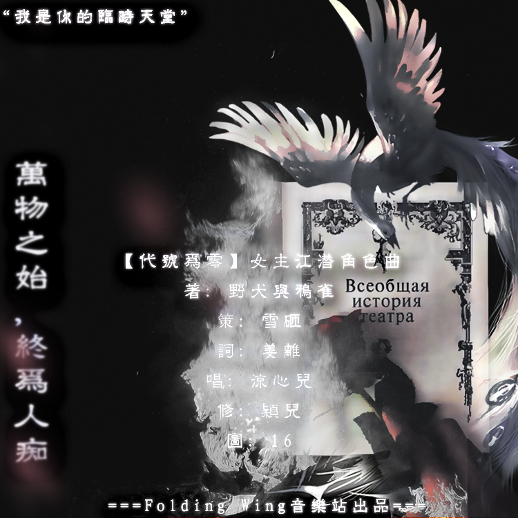 【万物之始，终为人痴。】橙光《代号为零》江潜角色曲封面
