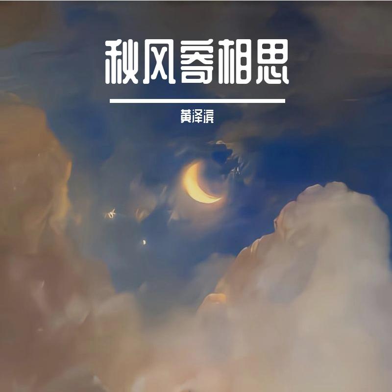星辰照长路 - 黄泽滨封面