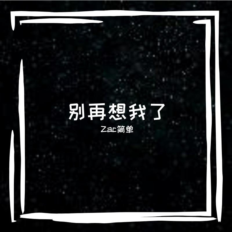 别再想我了_凡音乐团_别再想我了 | 在线播放_别再想我了歌词_别再想我了下载 | 网易云音乐