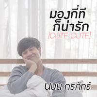 มองกี่ทีก็น่ารัก (CUTE CUTE) - Single