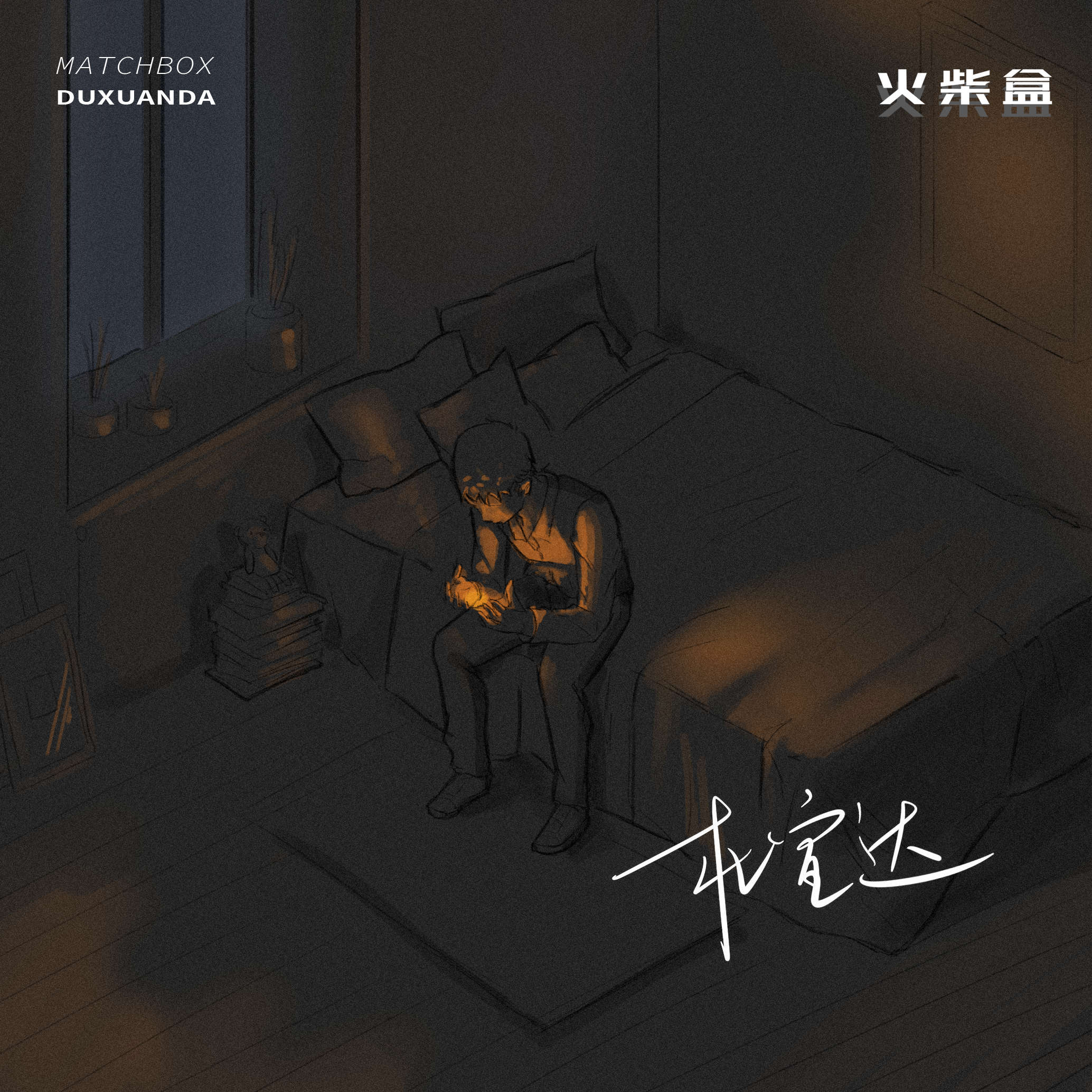 火柴盒（伴奏）封面