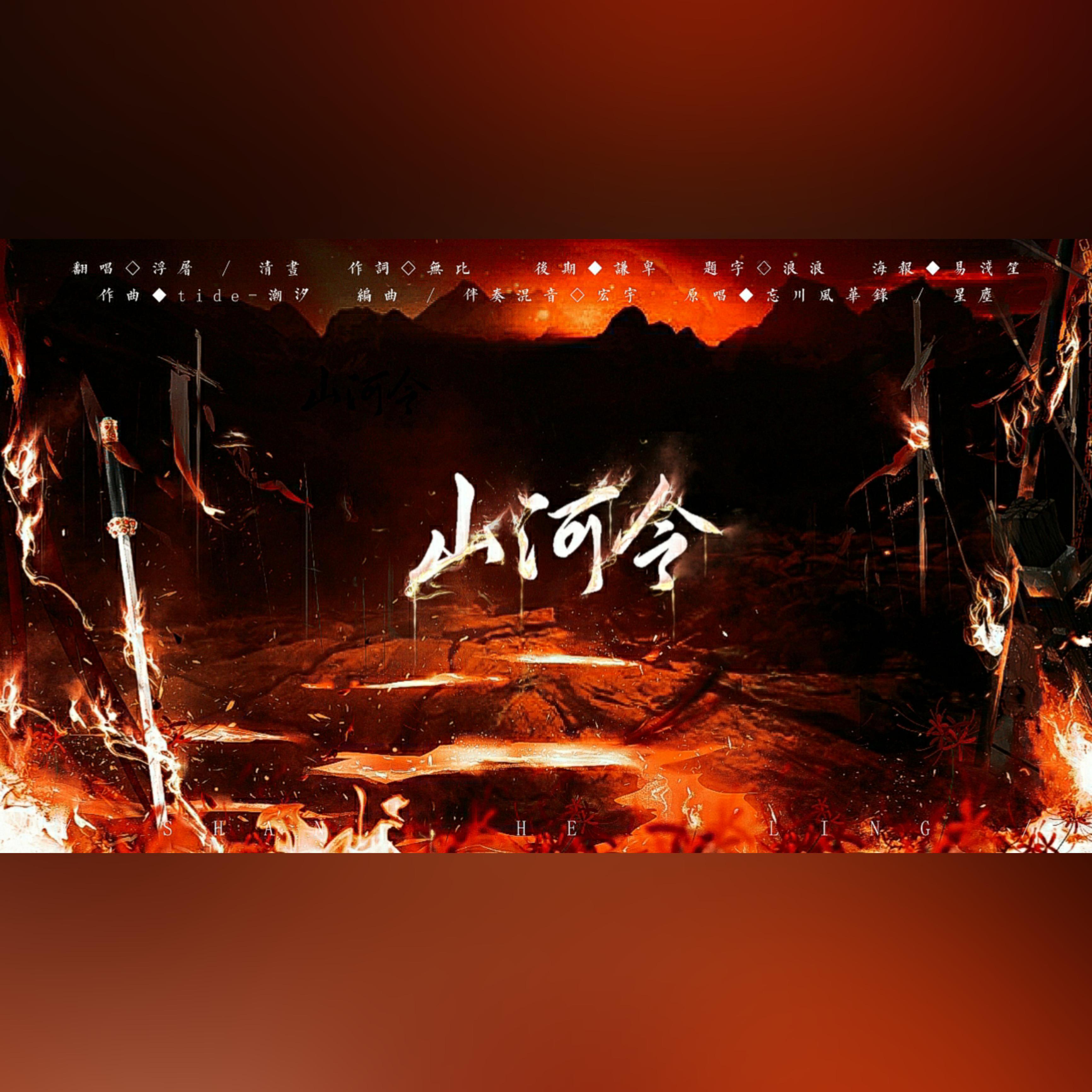 山河令（超A女声双人版）（翻自 星尘）