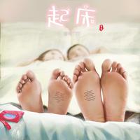 起床