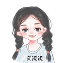 文浅浅