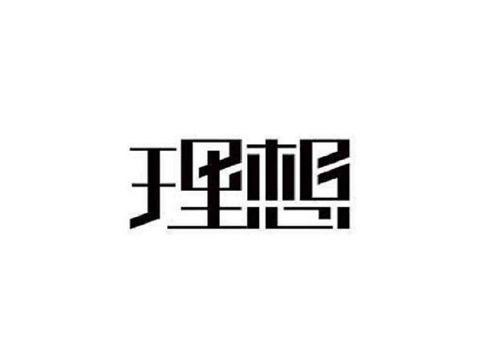 理想（伴奏）封面