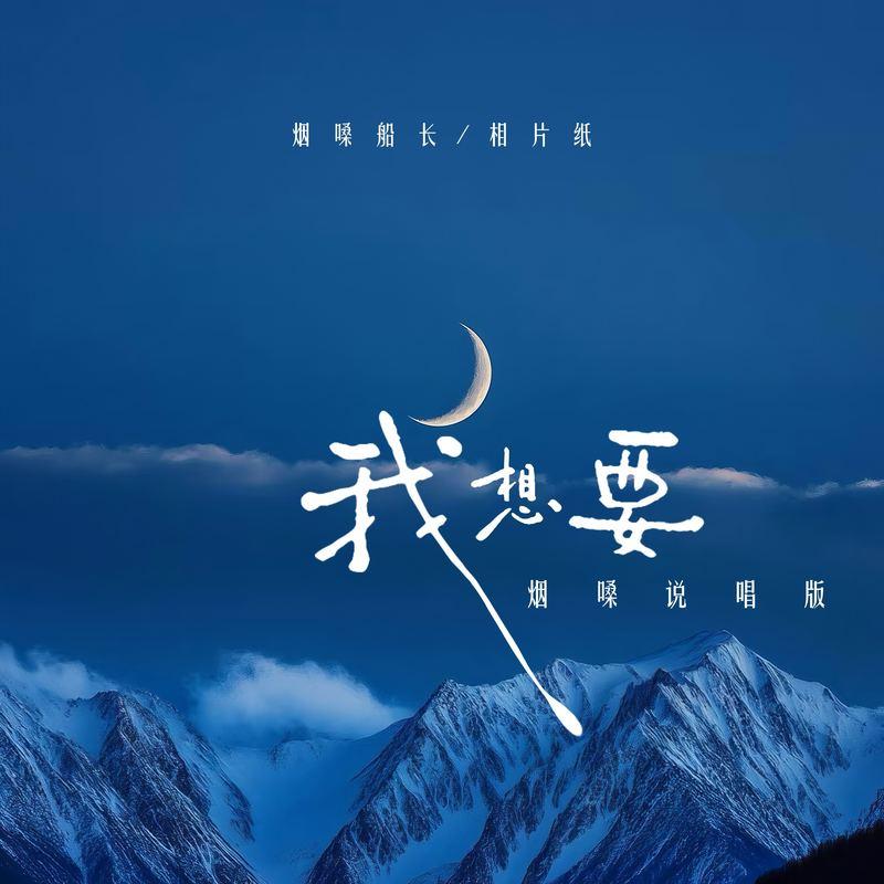 我想要 (烟嗓说唱版)封面