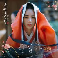 옥씨부인전 OST Part.2