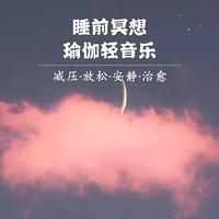 场景环境背景纯音乐合辑（睡前冥想和瑜伽轻音乐）