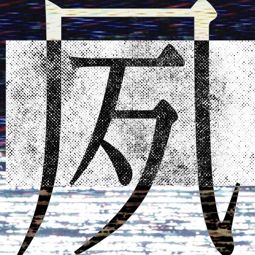 夙 feat. 初音ミク