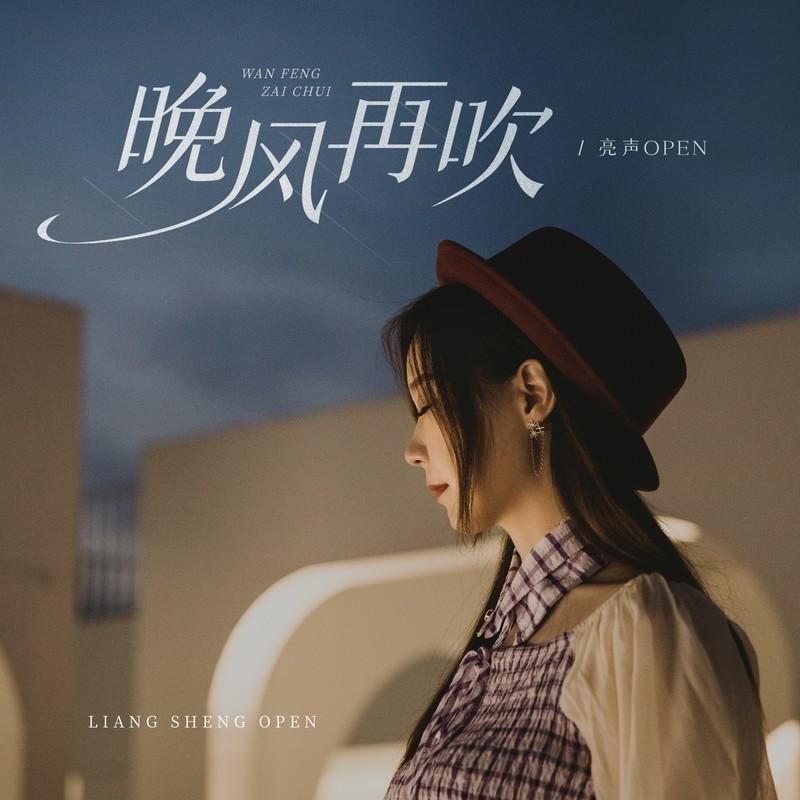 晚风再吹封面