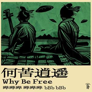 何苦逍遥 Why Be Free