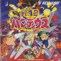 極上PARODIUS~過去の栄光を求めて~