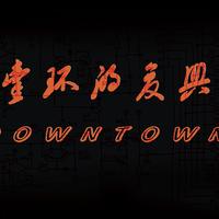 壹环的复兴