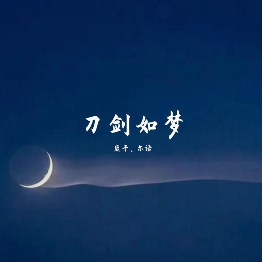 刀剑如梦（超燃男女合唱版）