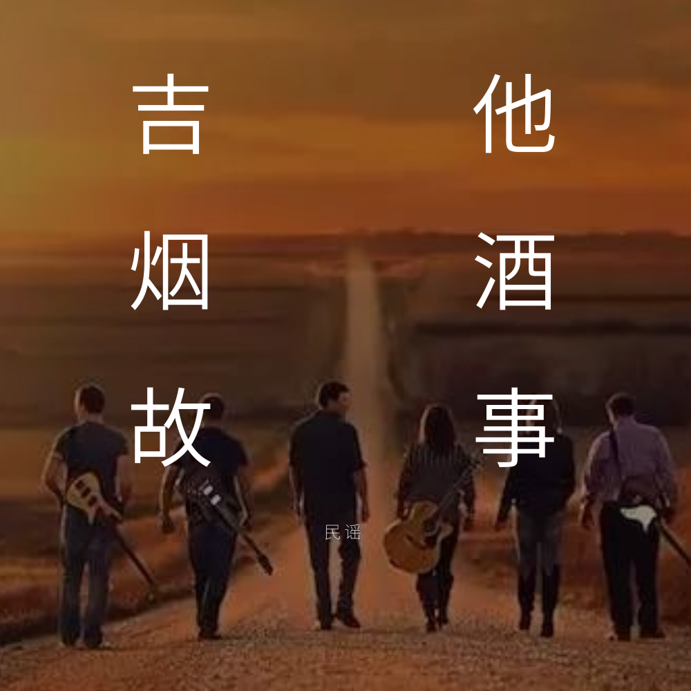 民谣，一把吉他，一根烟，一杯酒，一个故事，就够了（FOMY Mix）