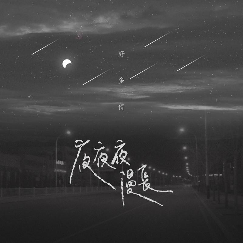 夜夜夜漫长 (女生版)封面