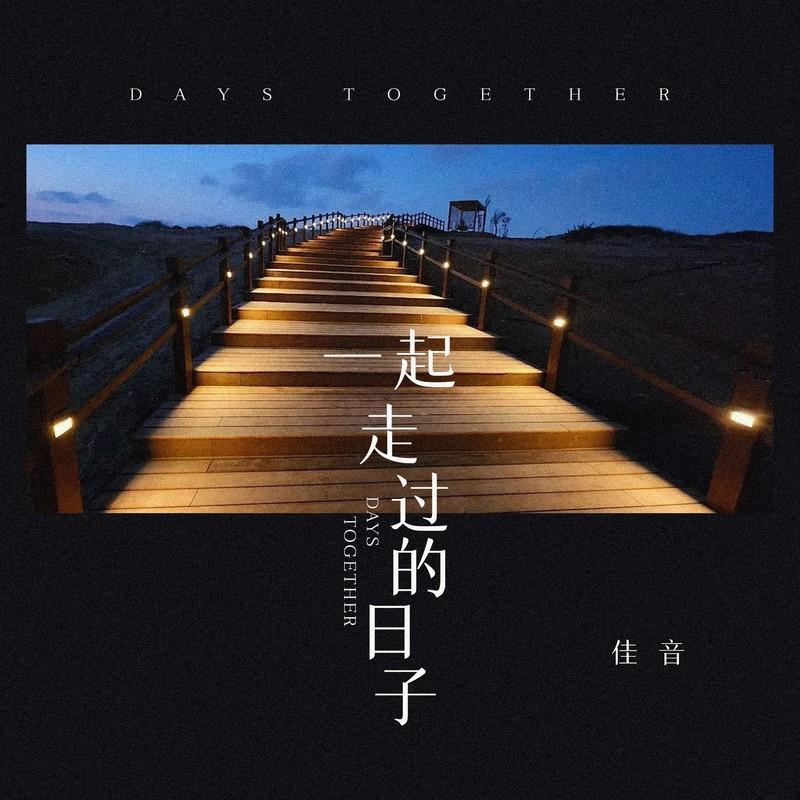 一起走过的日子 - 佳音封面