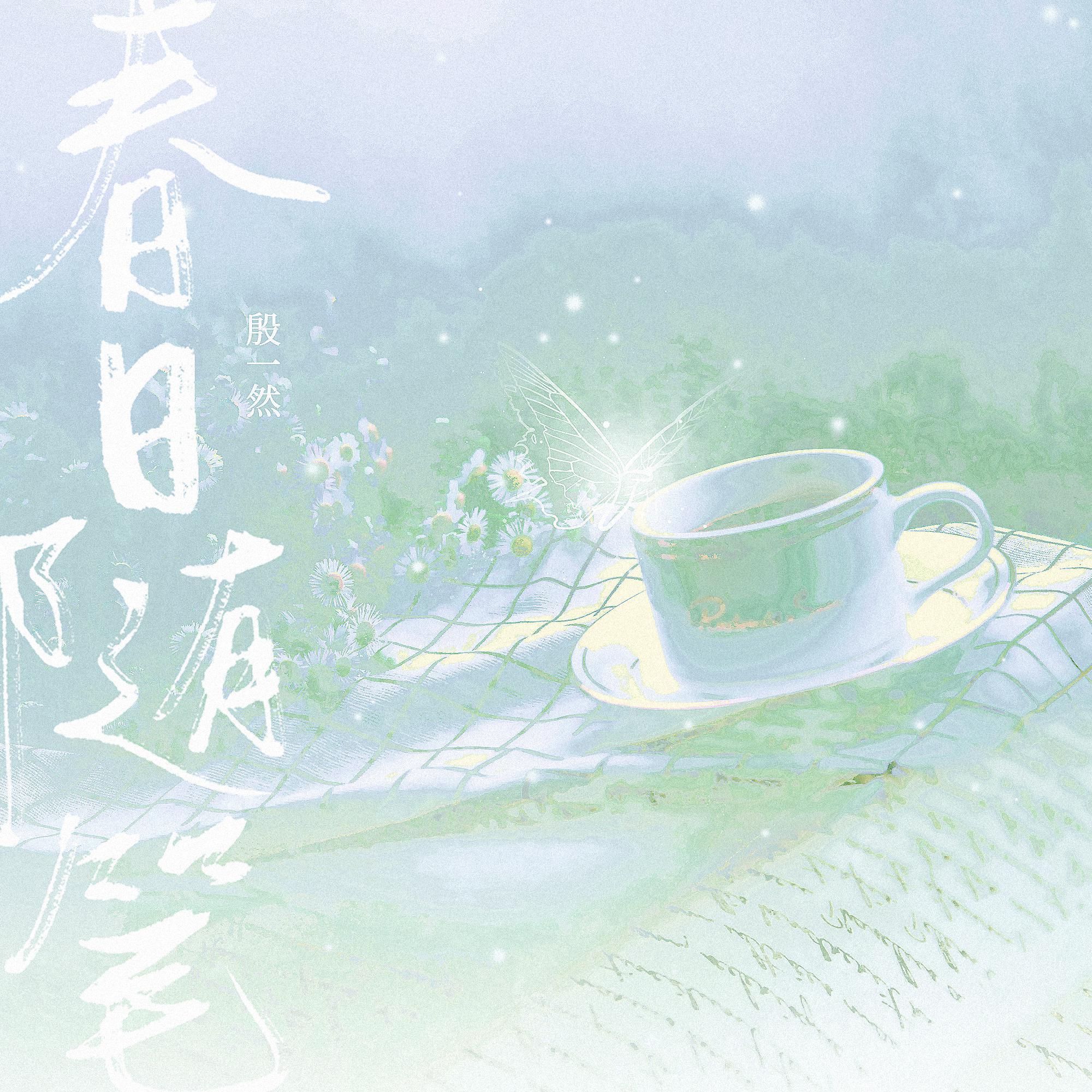 春日随笔封面