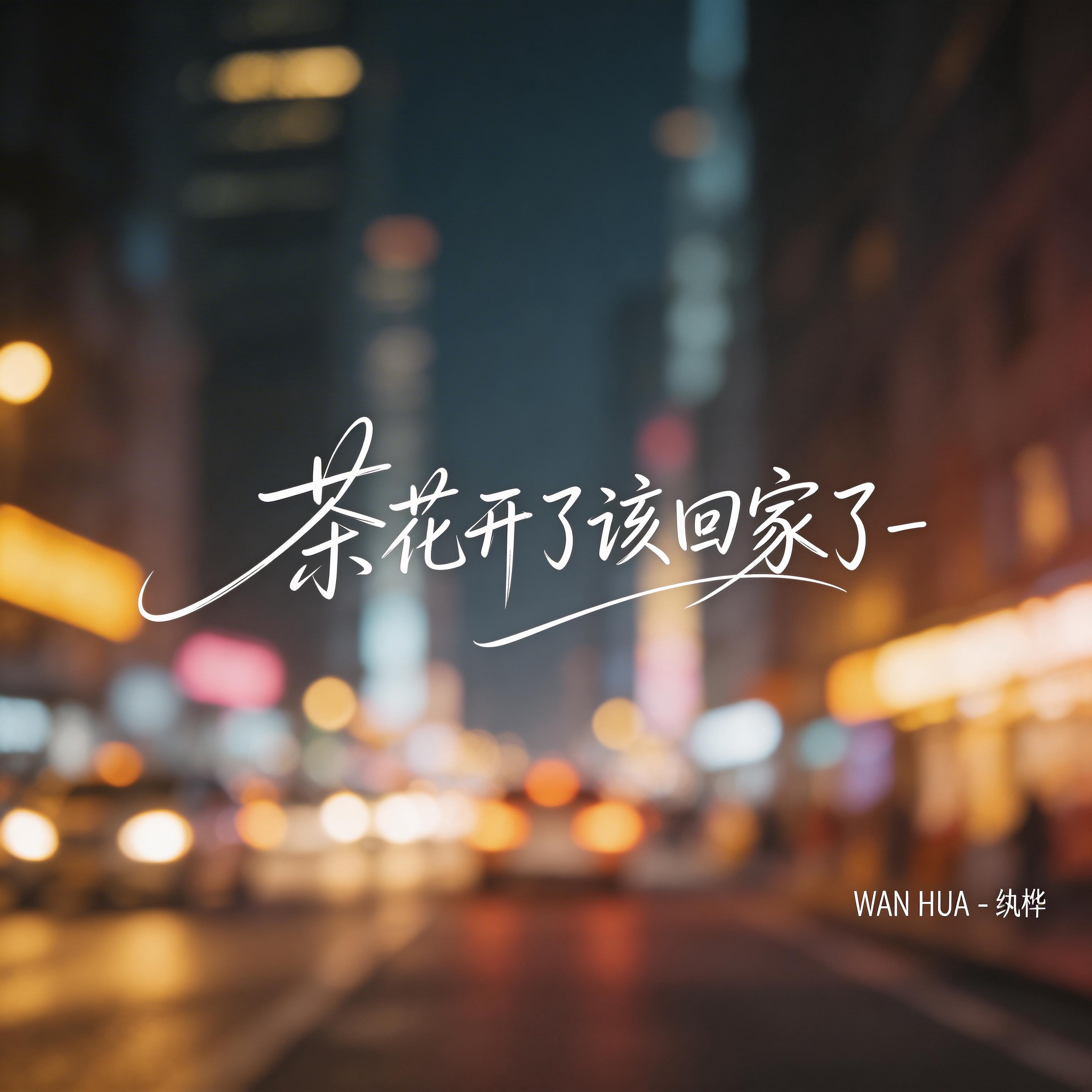 茶花开了该回家了（热播版）