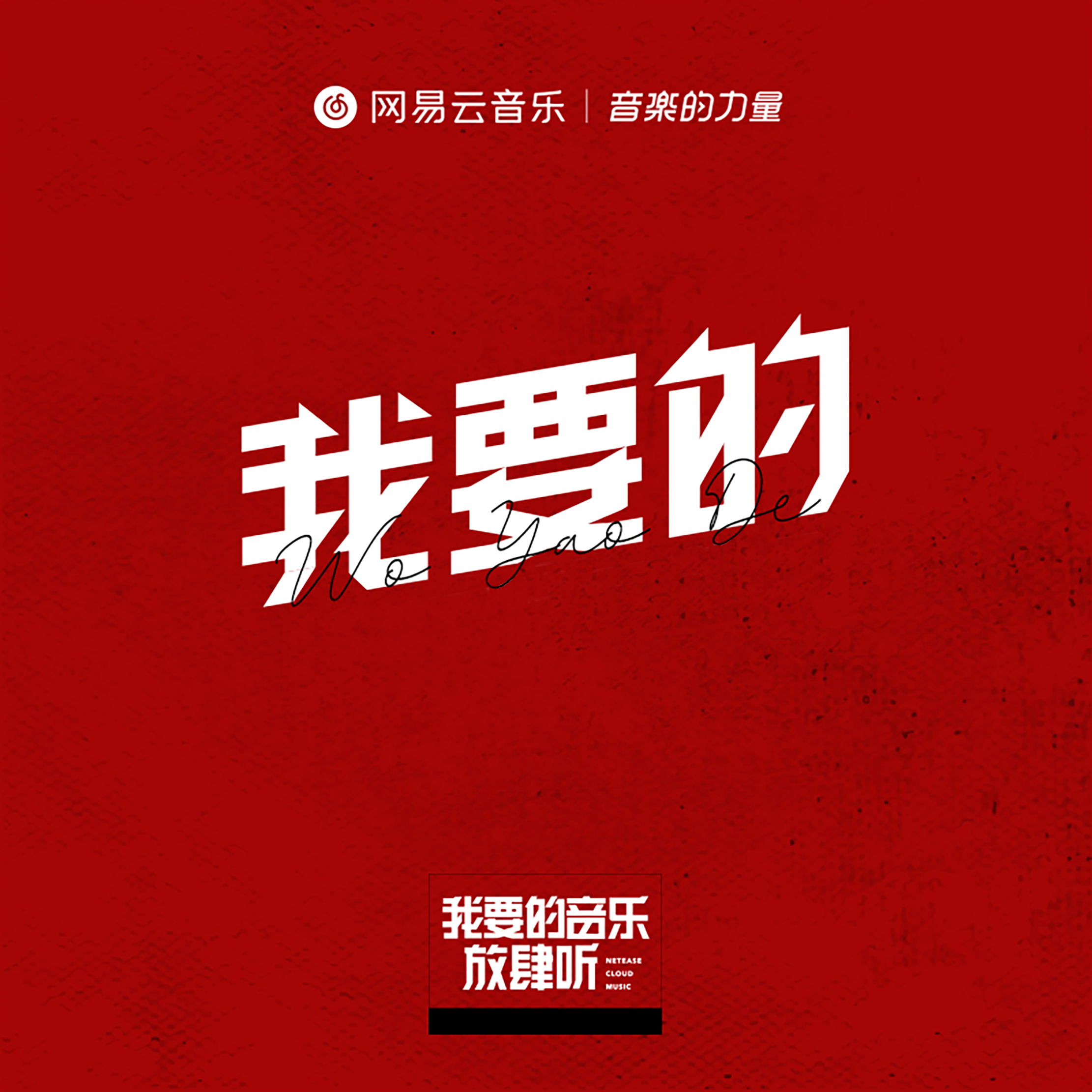 我要的（翻自 C.vo / 阿达娃 / 苏靖凯）封面