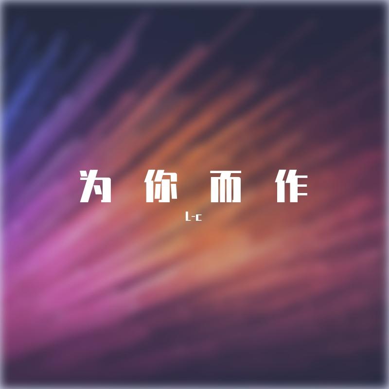 幼稚园杀手-记忆碎片（L-c remix）封面