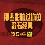 那些影响过你的滚石经典