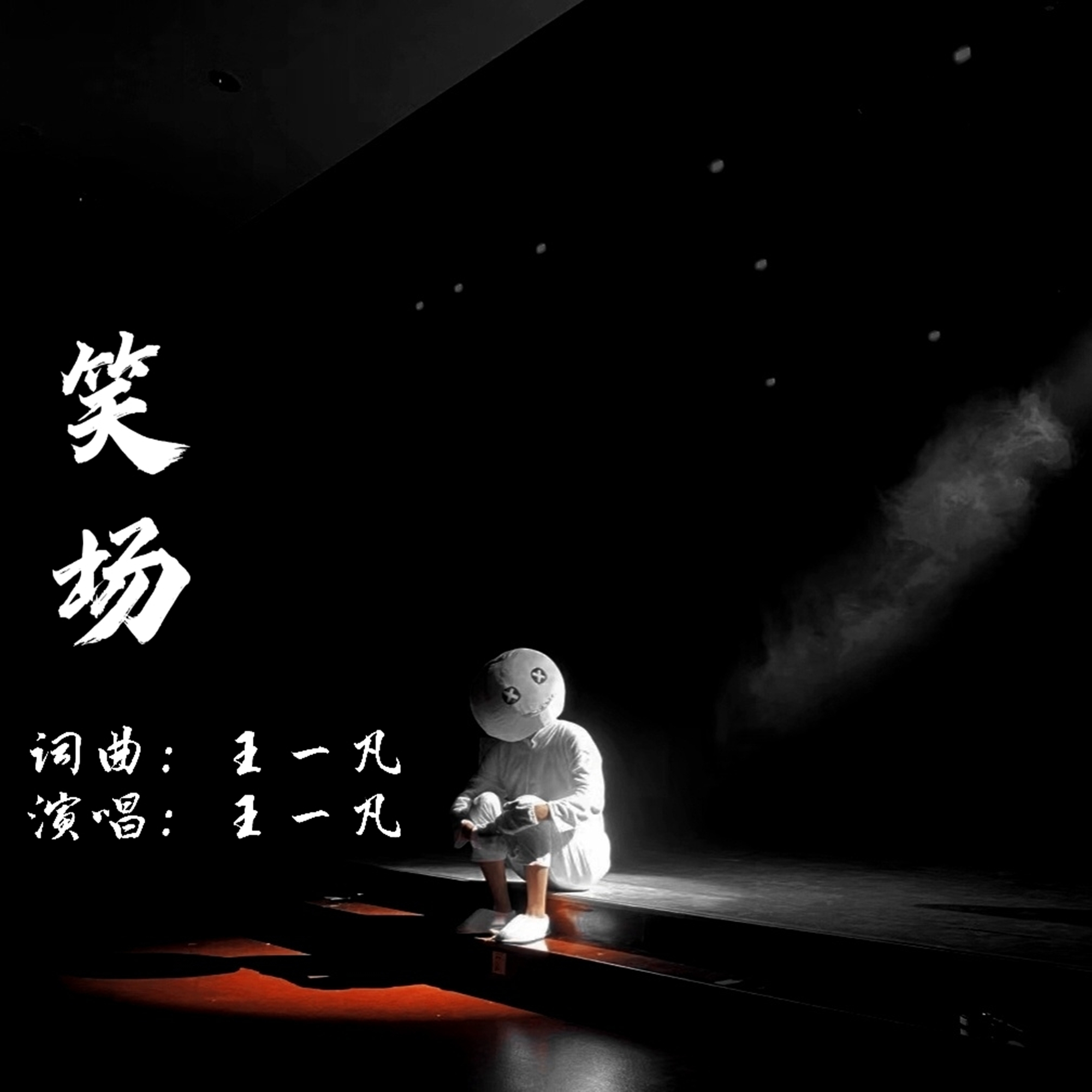 笑场封面