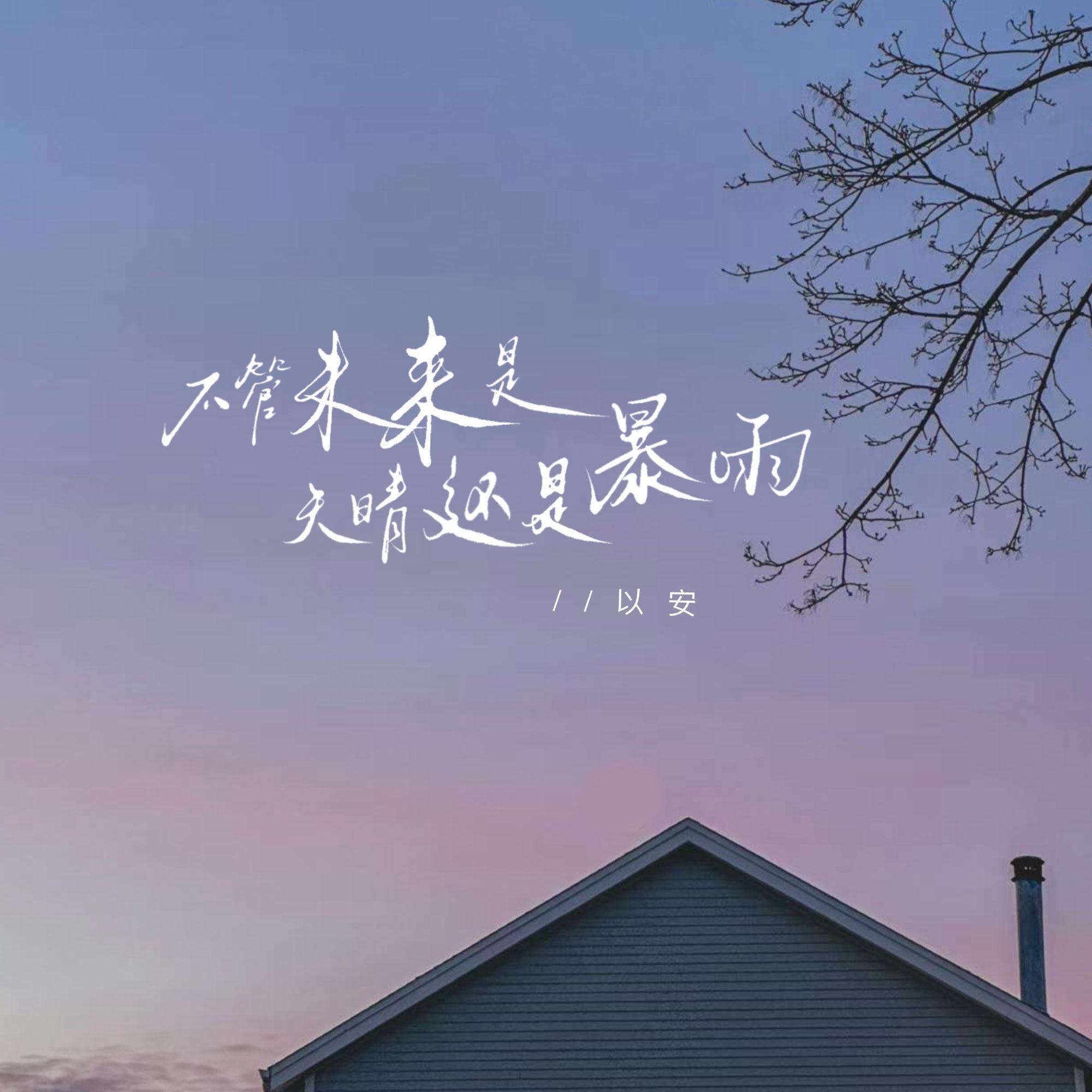 不管未来是天晴还是暴雨（伴奏）封面