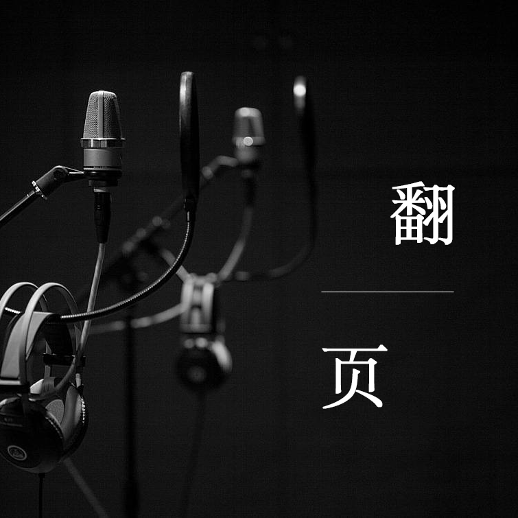父亲写的散文诗（Cover 李健）_易和阳_翻页 | 在线播放_父亲写的散文诗（Cover 李健）歌词_父亲写的散文诗（Cover 李健）下载 | 网易云音乐