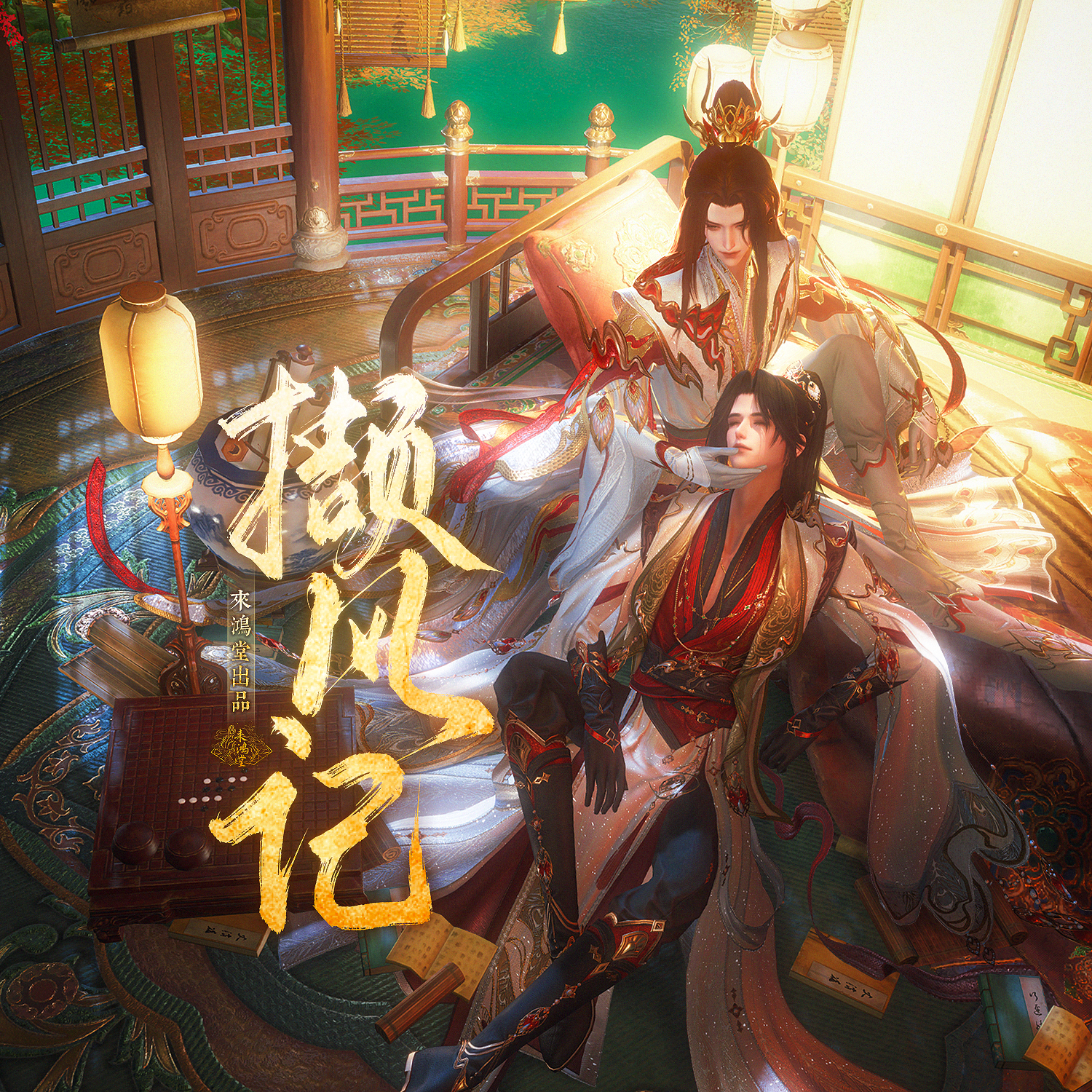 撷风记（剑网3段方旬×段宴CP印象暨段氏一周年纪念曲）