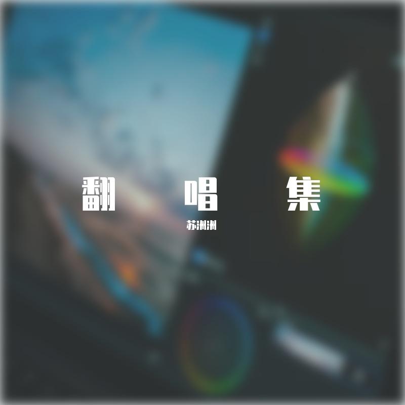 思念是一种病_苏洲洲_翻唱集 | 在线播放_思念是一种病歌词_思念是一种病下载 | 网易云音乐
