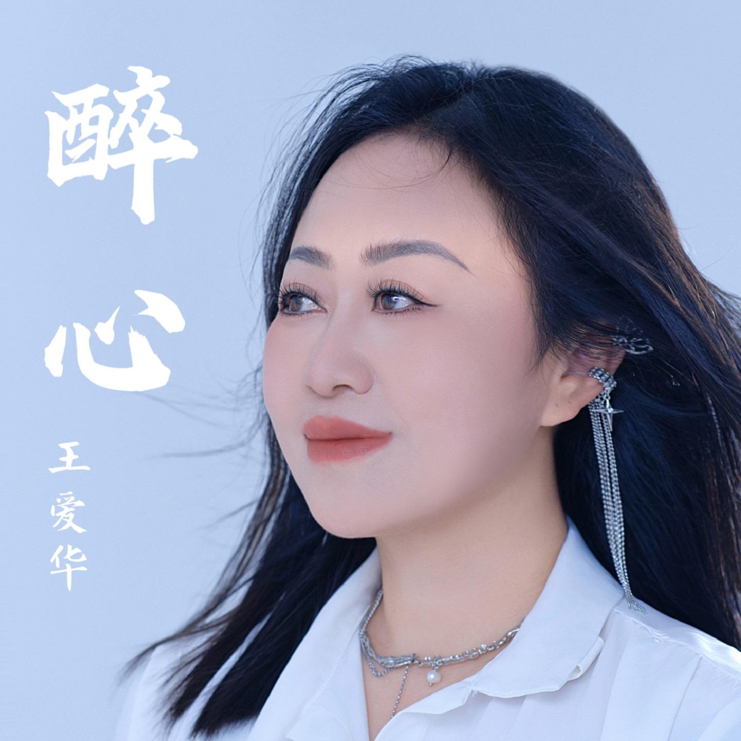 醉心 (广场舞慢四版) - 王爱华封面