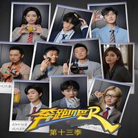 奔跑吧 第十三季