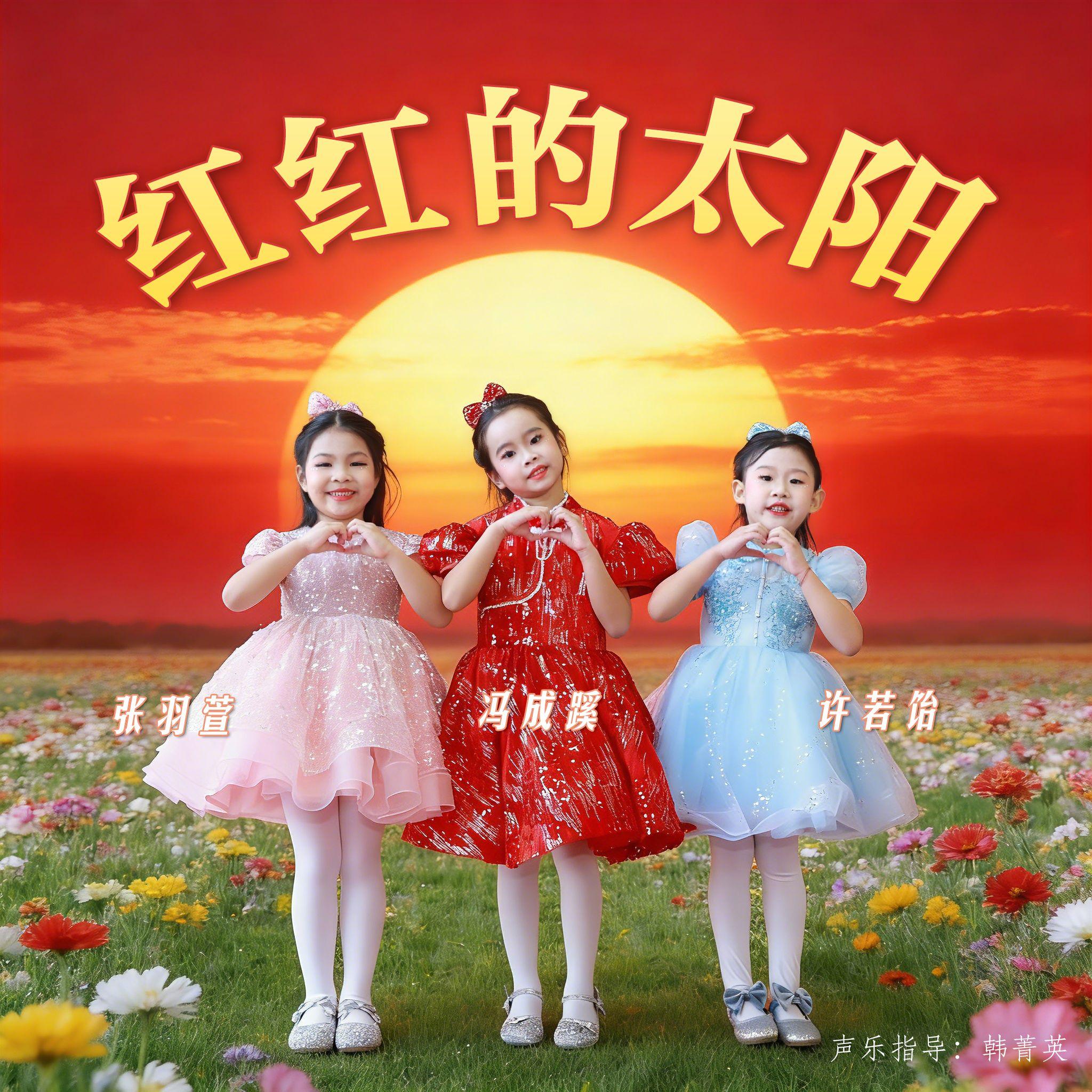 红红的太阳 (三人组合版)封面