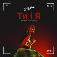 Ти і Я (iPunkz & Gonibez Remix)