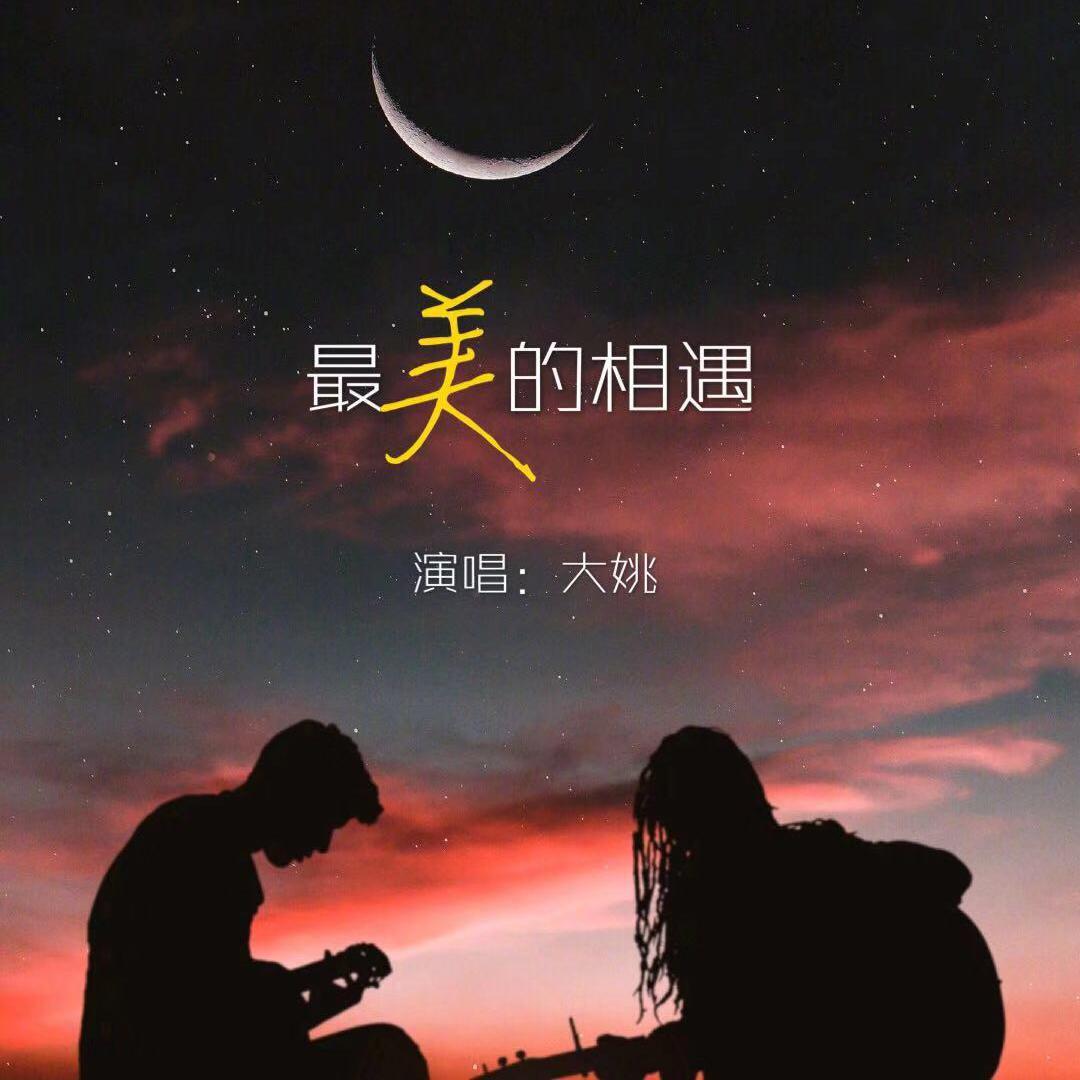 最美的相遇封面
