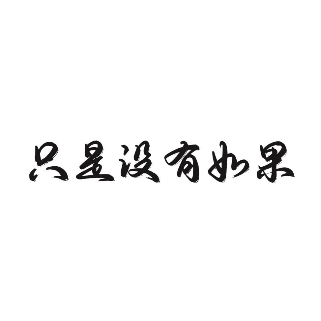 只是没有如果封面