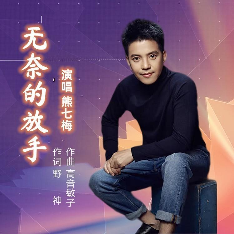 无奈的放手 (伴奏)封面
