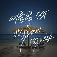 여름 밤 OST X 박살레게