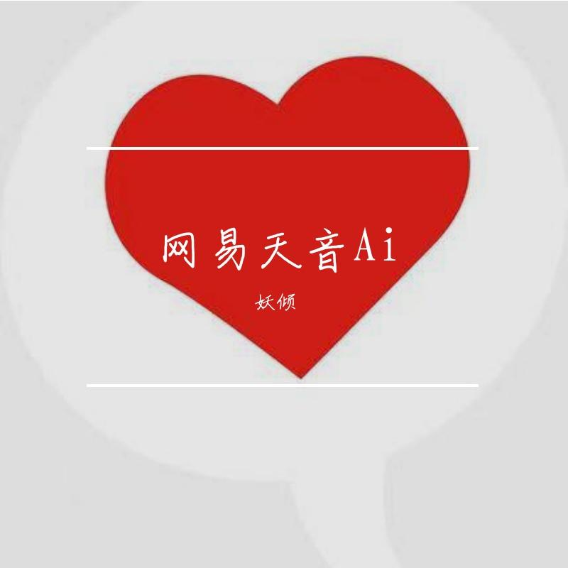 无问 伴奏 - 妖倾、言泽宇（虚拟歌手）封面