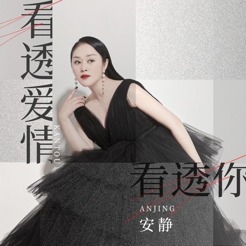 看透爱情看透你 (DJ九零版)封面