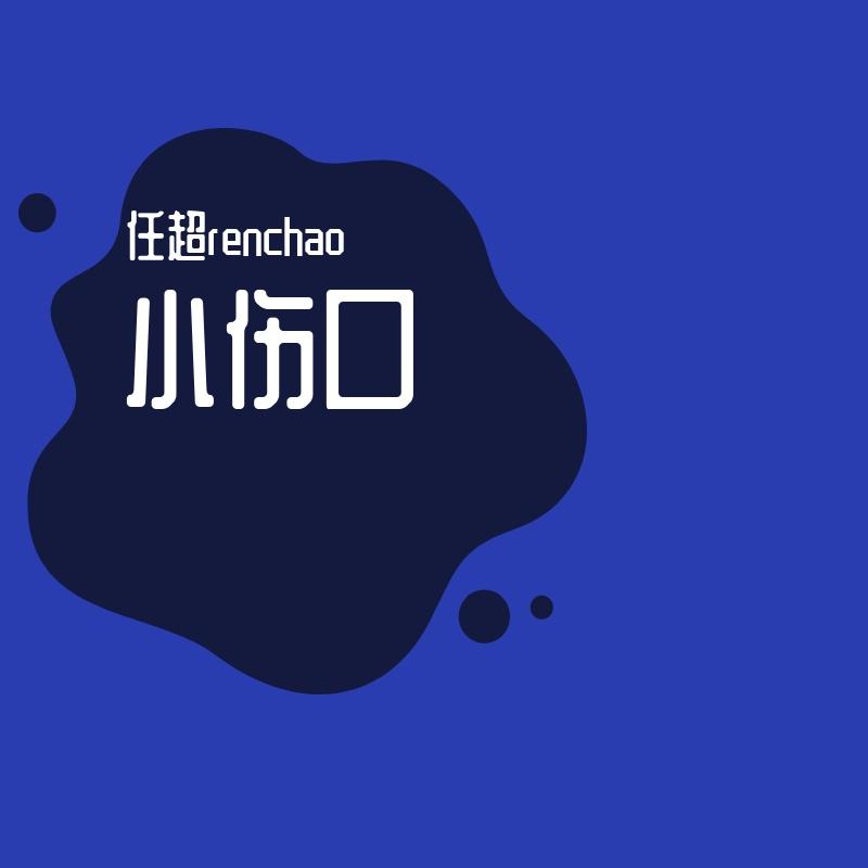 小伤口(男声版)封面