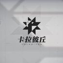 卡拉彼丘