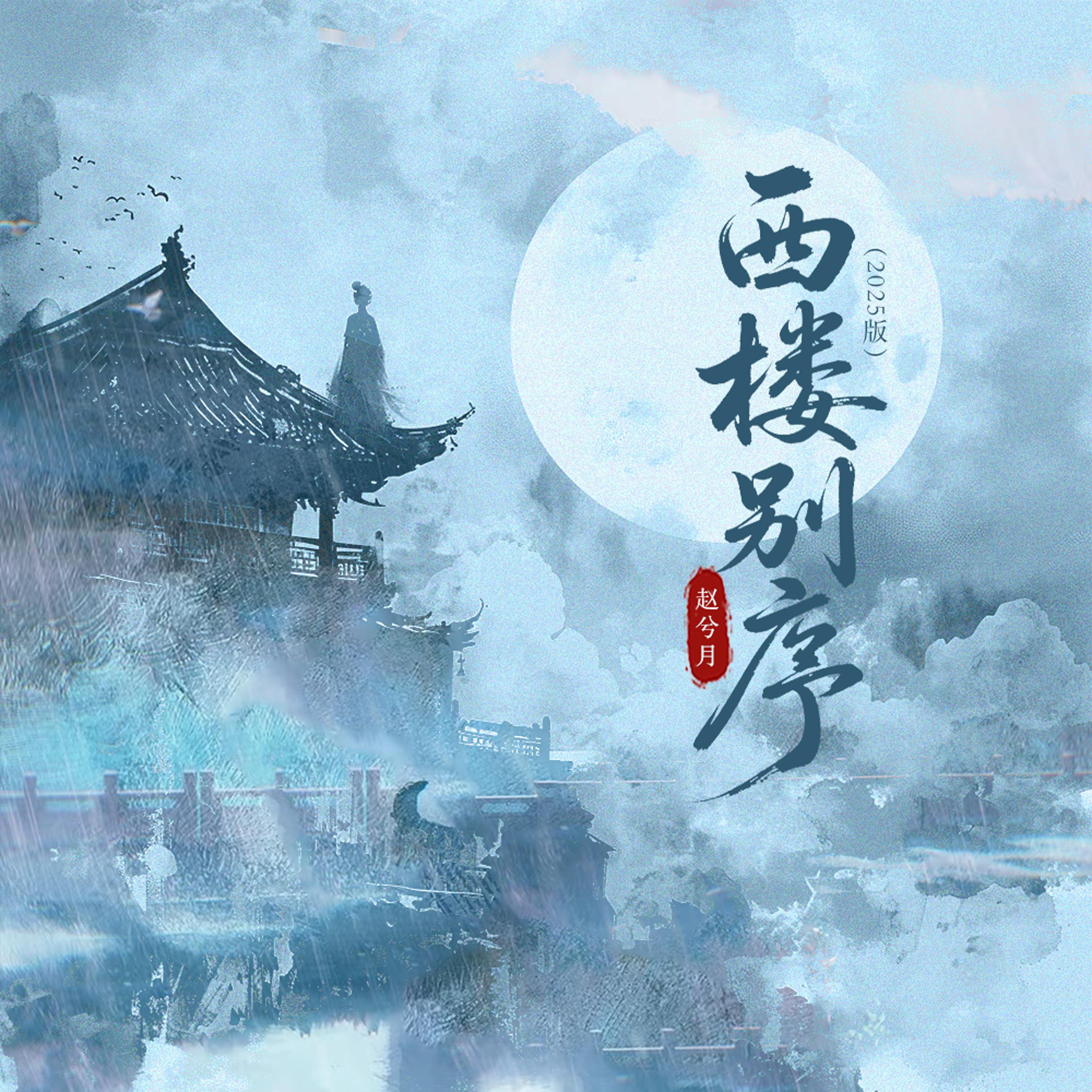 西楼别序(赵兮月版)封面