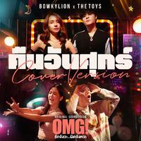 คืนวันศุกร์ (Cover Version) - Single