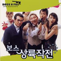 보스상륙작전 (Boss X-File)