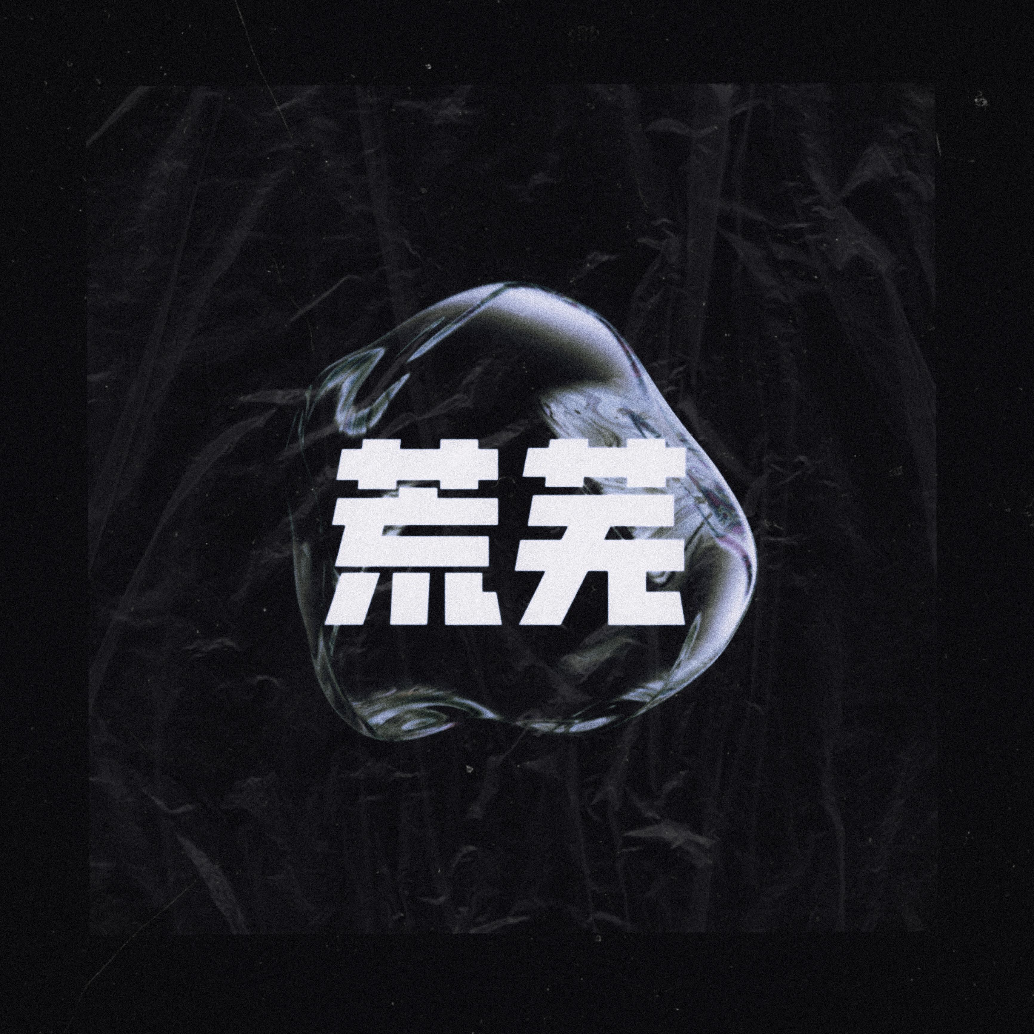 荒芜封面