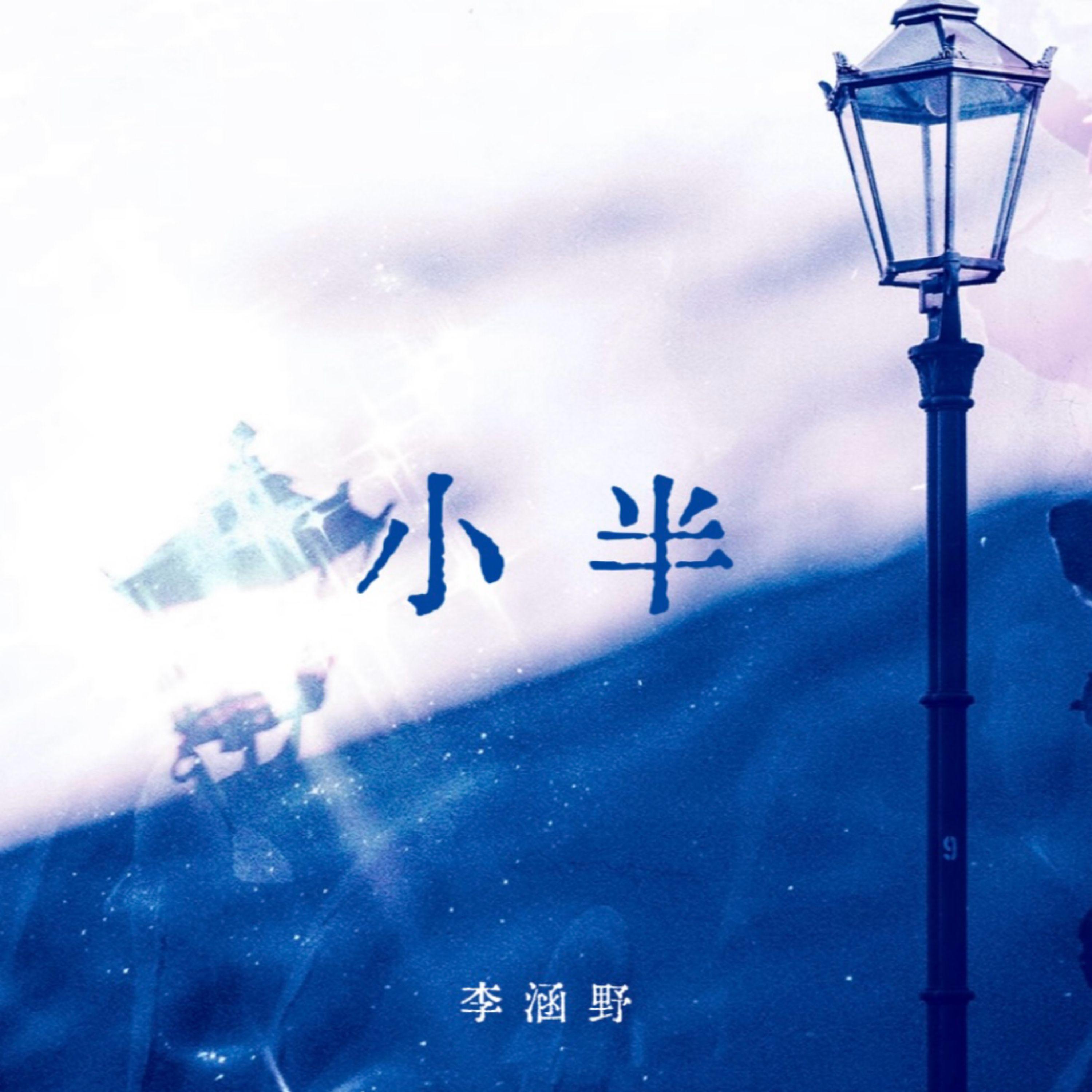 小半封面